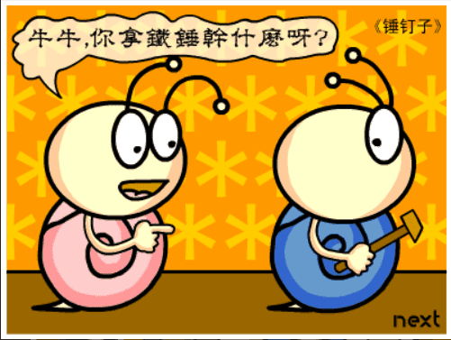 牛牛漫画#044 《锤钉子》 screenshot