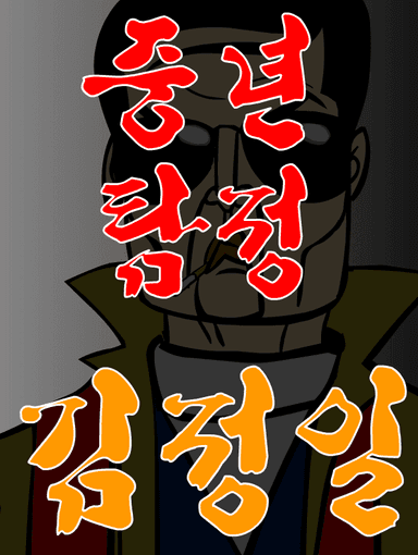 중년탐정 김정일 7편