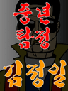 중년탐정 김정일 7편
