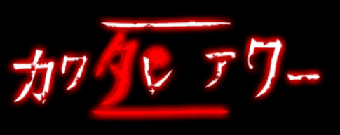 カワタレアワー