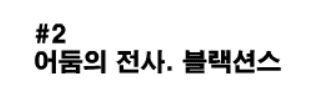 샤이닝파이터 2화 - 어둠의 전사 블랙션즈