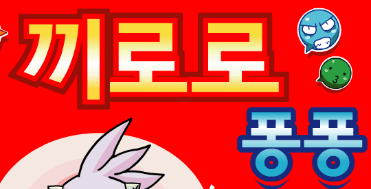 끼로로 퐁퐁