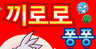 끼로로 퐁퐁
