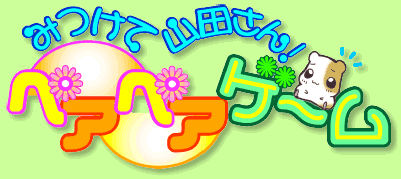 みつけて山田さん！ペアペアゲーム