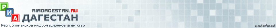РИА Дагестан Header screenshot