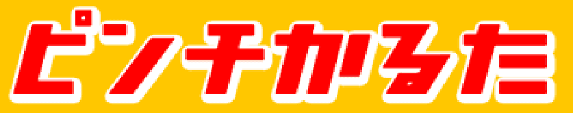 ピンチカルタ