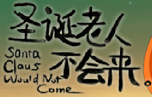 圣诞老人不会来