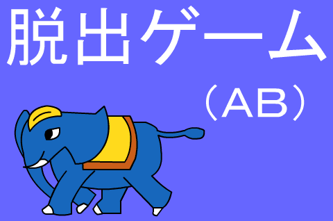 脱出ゲーム（ＡＢ）