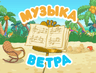Музыка ветра