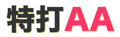 特打AA