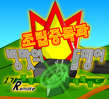 조립중독과 병맛의돌멩이 1기 리메이크 OP