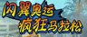 闪翼奥运疯狂马拉松