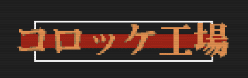 コロッケ工場