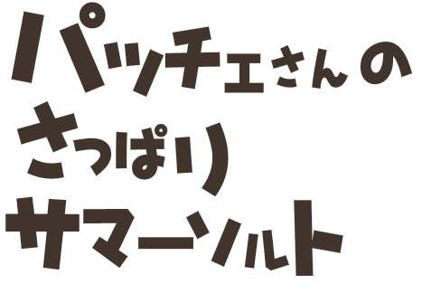 パッチェさんのさっぱりサマーソルト