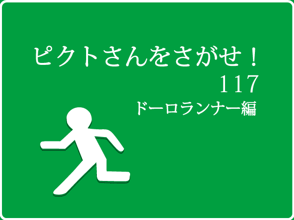 ピクトさんをさがせ！117（ドーロランナー編）