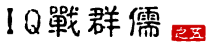 大话三国31：IQ战群儒（之五）