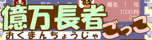 億万長者ごっこ