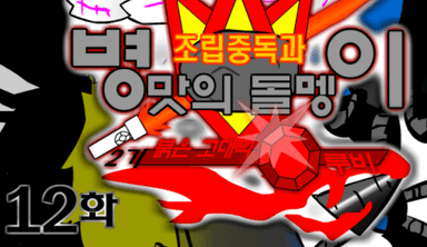 조립중독과 병맛의돌멩이 - 2기 12화