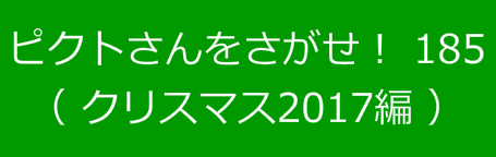 ピクトさんをさがせ！185（クリスマス2017編）