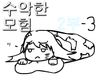 수악한 모험 2부-3화
