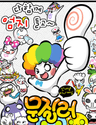 문질러