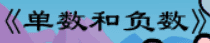 牛牛漫画#162 《单数和负数》