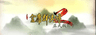 金庸群侠传2
