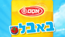 באבלס - קטשופ אסם
