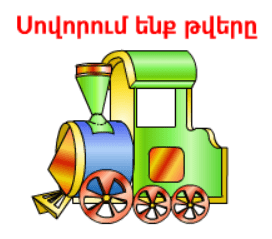 Սովորում ենք թվերը