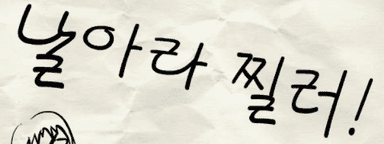 날아라 찔러!