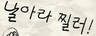 날아라 찔러!