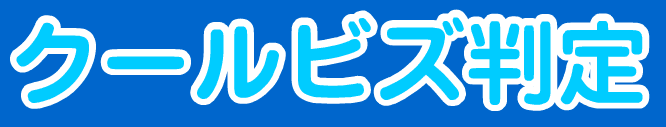 クールビズ判定