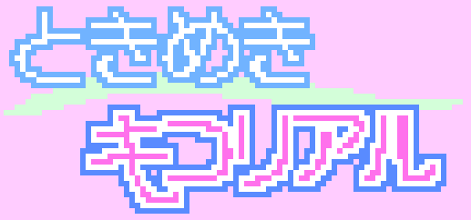 ときめきキコリアル