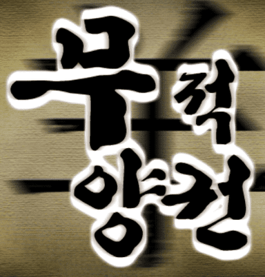무적양권