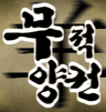 무적양권