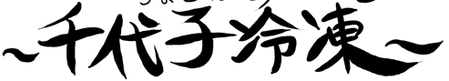 千代子冷凍