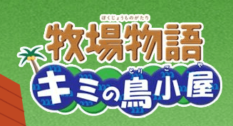 牧場物語キミの鳥小屋