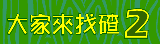 大家來找碴2