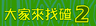 大家來找碴2