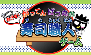 がってんばつ丸の寿司職人ゲーム