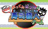 がってんばつ丸の寿司職人ゲーム
