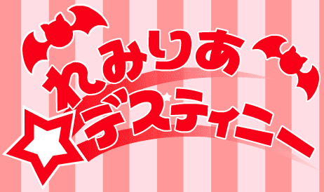 れみりあ☆デスティニー