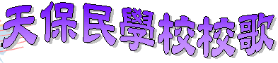 天保民學校校歌