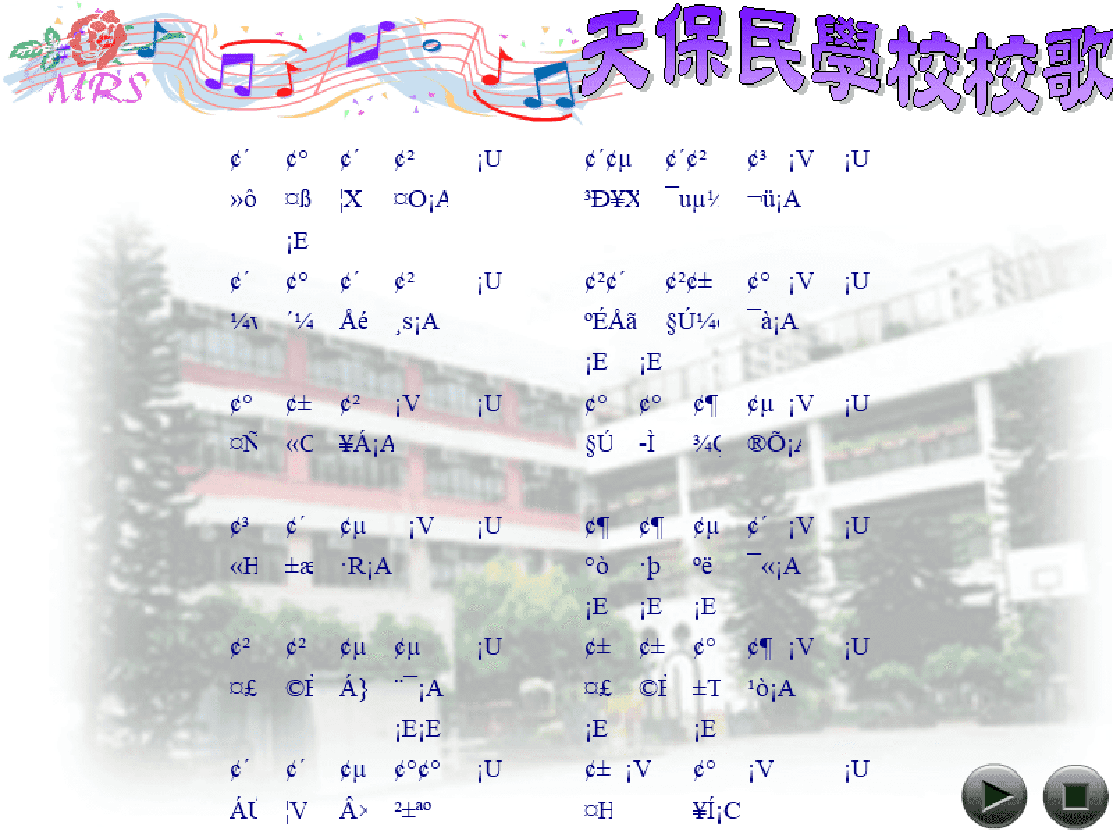 天保民學校校歌 screenshot