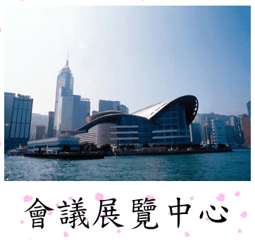 拼圖遊戲(會議展覽中心)