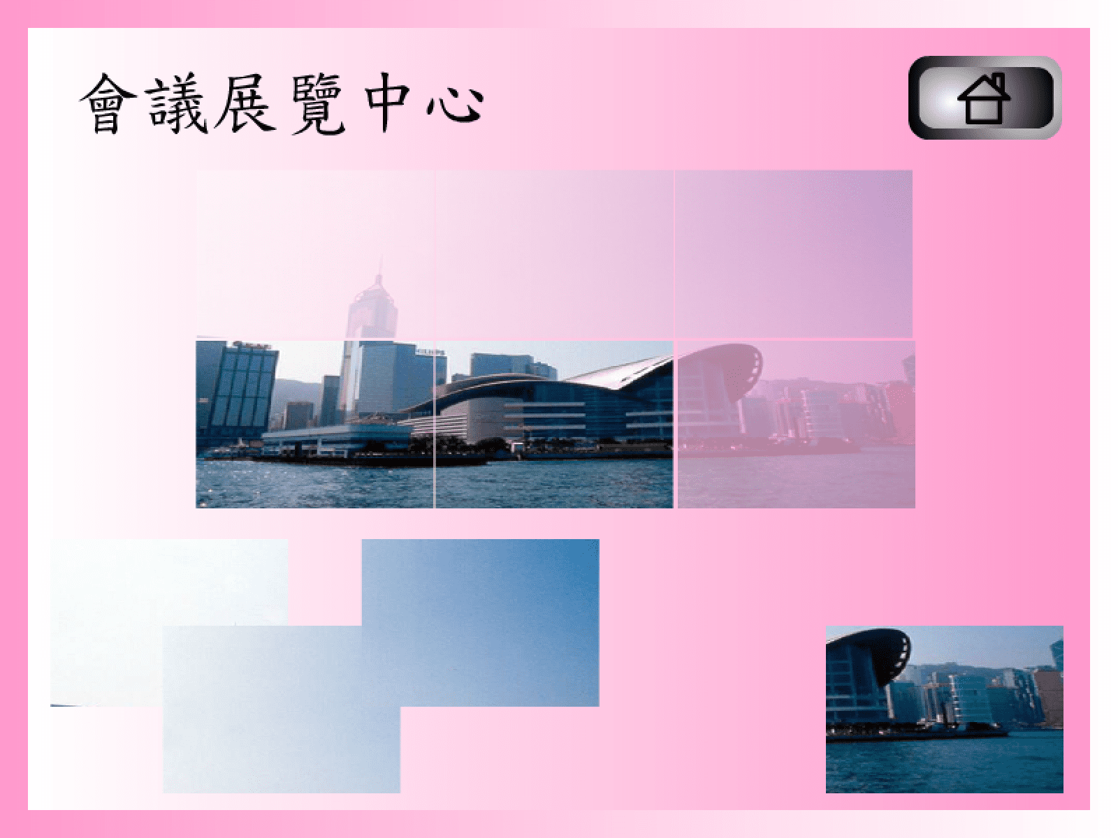 拼圖遊戲(會議展覽中心) screenshot