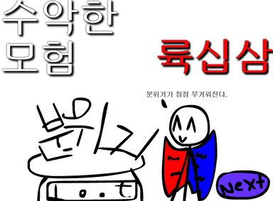 수악한 모험-64화