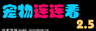 宠物连连看 2.5