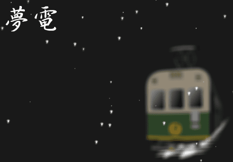 夢電