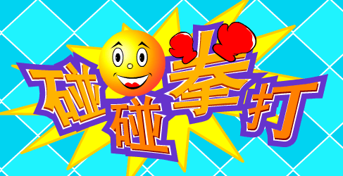 碰碰拳打